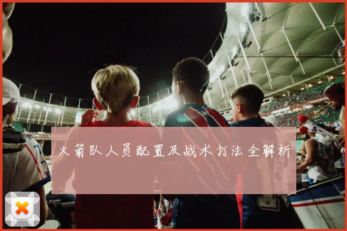 火箭队人员配置及战术打法全解析