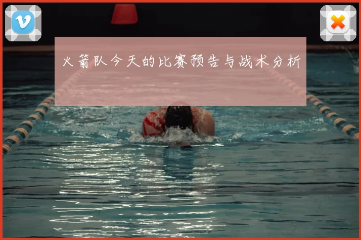 火箭队今天的比赛预告与战术分析