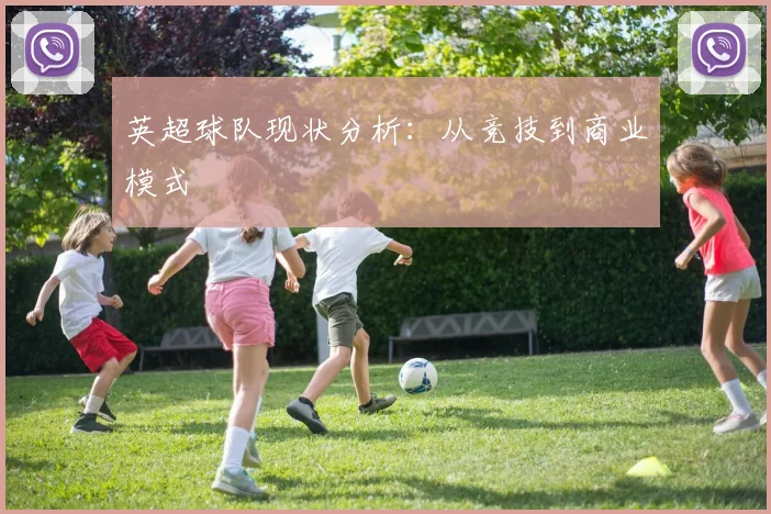 英超球队现状分析：从竞技到商业模式