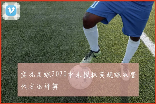 实况足球2020中未授权英超球衣替代方法详解