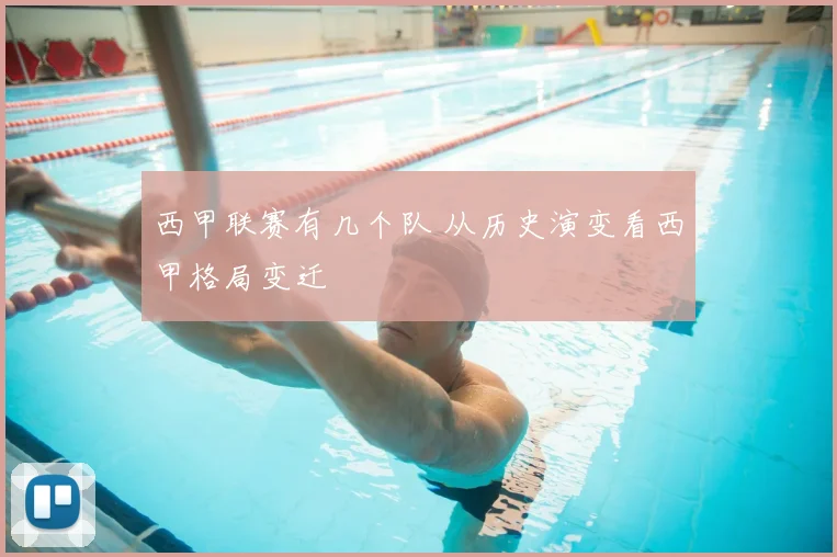 西甲联赛有几个队 从历史演变看西甲格局变迁