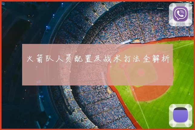 火箭队人员配置及战术打法全解析