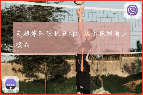 英超球队现状分析：从竞技到商业模式