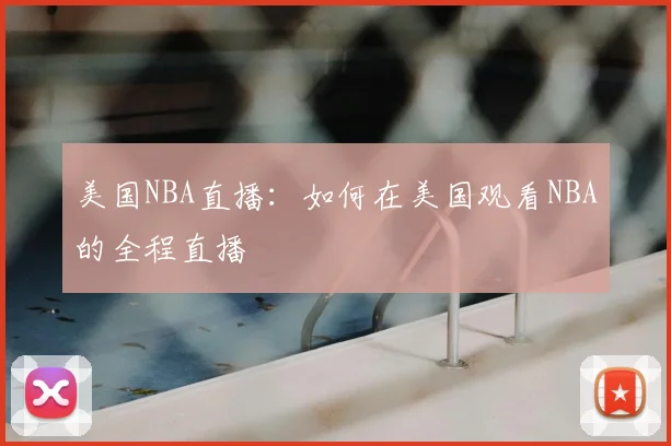 美国NBA直播：如何在美国观看NBA的全程直播