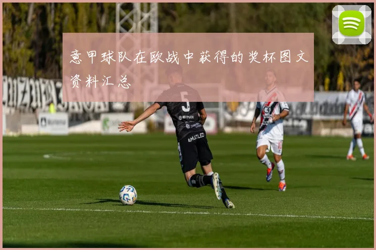 意甲球队在欧战中获得的奖杯图文资料汇总