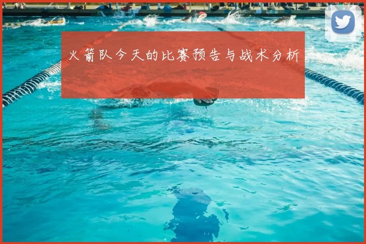 火箭队今天的比赛预告与战术分析